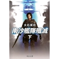 南沙艦隊殲滅 下 中公文庫 お 67-13