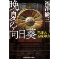 晩夏の向日葵 弁護人五味陣介 光文社文庫 ふ 16-8