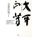 大平正芳全著作集1
