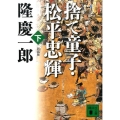 捨て童子・松平忠輝 下 新装版 講談社文庫 り 4-14
