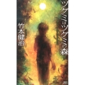 ツグミはツグミの森 講談社ノベルス タD- 9