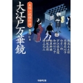 大江戸万華鏡 美味小説傑作選 学研M文庫 き 8-8