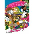 ふしぎ日和 「季節風」書き下ろし短編集 すこし不思議文庫 あ 2-1