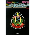 小説少年ハリウッド 完全版 小学館文庫 は 2-6