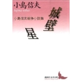 城壁,星 小島信夫戦争小説集 講談社文芸文庫 こA 10