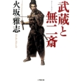 武蔵と無二斎 小学館文庫 ひ 1-9