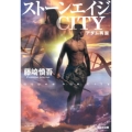 ストーンエイジCITY アダム再誕 光文社文庫 ふ 21-3