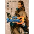 戦国BASARA3 片倉小十郎の章 講談社BOX