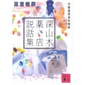 深山木薬店説話集 薬屋探偵妖綺談 講談社文庫 た 95-21