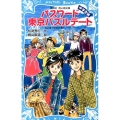パスワード東京パズルデート 講談社青い鳥文庫 186-36 風浜電子探偵団事件ノート 29 中学生