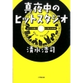 真夜中のヒットスタジオ 小学館文庫 し 13-2