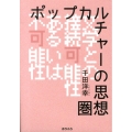 ポップカルチャーの思想圏 文学との接続可能性あるいは不可能性