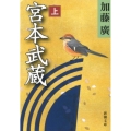 宮本武蔵 上巻 新潮文庫 か 48-6