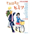 それはまだヒミツ 少年少女の物語 新潮文庫 い 32-3