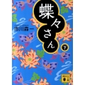 蝶々さん 下 講談社文庫 い 126-2