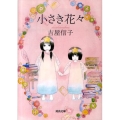 小さき花々 河出文庫 よ 9-4