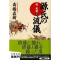 源氏の流儀 源義朝伝 文春文庫 た 43-7