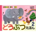 とびだす・ひろがる!どうぶつえほん 2