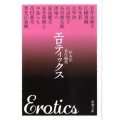 エロティックス 新潮文庫 す 23-3