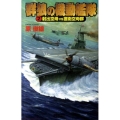 群狼の機動艦隊 2 歴史群像新書 297-2