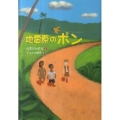 地雷原のポン