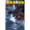 真珠湾再攻撃 逆転!1943超空奇襲作戦 歴史群像新書 338