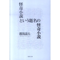 怪奇小説という題名の怪奇小説 集英社文庫 つ 4-15
