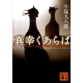 真幸くあらば 講談社文庫 こ 39-4