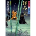 埋み火 闇の仕置人無頼控4 光文社文庫 あ 48-4 光文社時代小説文庫