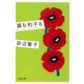 猫も杓子も 新装版 文春文庫 た 3-44