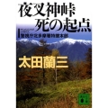 夜叉神峠死の起点 警視庁北多摩署特捜本部 講談社文庫 お 41-24