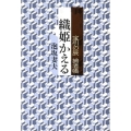 織姫かえる 宝引の辰捕者帳