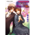 恋のドレスと約束の手紙 コバルト文庫 あ 16-21 ヴィクトリアン・ローズ・テーラー