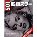 501映画スター 国際版・男優女優501人オールカラーガイド