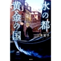 水の都黄金の国