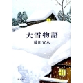 大雪物語