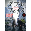 ダブルフェイス 下 渋谷署8階特捜本部 中公文庫 ひ 35-4
