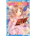 七つのおまじない 泣いちゃいそうだよ 講談社青い鳥文庫 E こ 3-29
