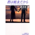 君は戦友だから 光文社文庫 き 1-57 CFギャング・シリーズ