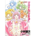 小説スマイルプリキュア! 講談社キャラクター文庫 23