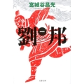 劉邦 1 文春文庫 み 19-40