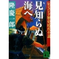 見知らぬ海へ 講談社文庫 り 4-15 レジェンド歴史時代小説