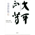 大平正芳全著作集6