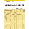 地域福祉研究における＜都市＞認識