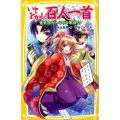 いとをかし!百人一首紫式部がトツゲキ取材!? 集英社みらい文庫 み 3-2