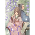 夢の宮～名はなき縁 コバルト文庫 こ 7-76