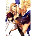 巡ル結魂者 5 講談社ラノベ文庫 あ 10-1-5