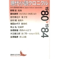 現代小説クロニクル1980～1984 講談社文芸文庫 にC 2