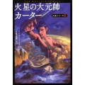 火星の大元帥カーター 小学館文庫 ハ 10-3 火星シリーズ 3