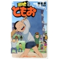 団地ともお 小学館ジュニア文庫